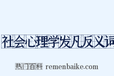 社会心理学发凡反义词是什么意思的图片